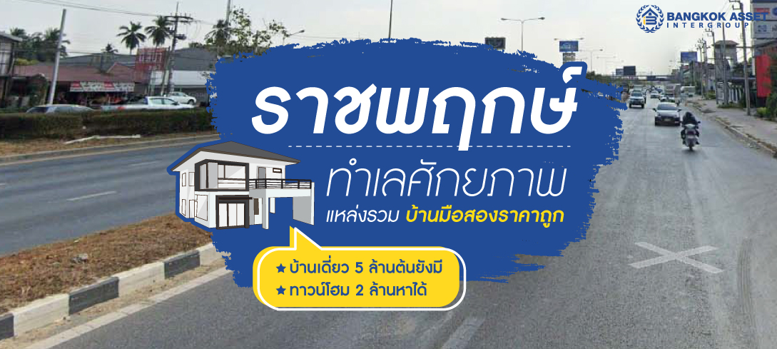 ราชพฤกษ์ ทำเลศักยภาพ แหล่งรวมบ้านมือสองราคาถูก